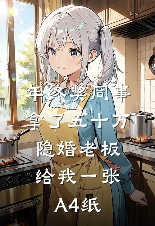 年终奖同事拿了五十万，隐婚老板给我一张A4纸林清歌周斯礼完结版小说_完结版小说年终奖同事拿了五十万，隐婚老板给我一张A4纸(林清歌周斯礼)