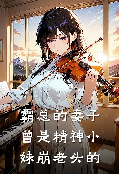 霸总的妻子曾是精神小妹崩老头的