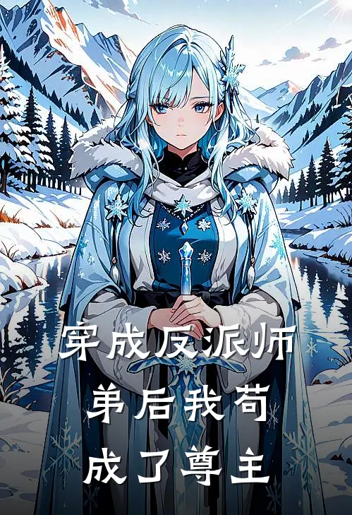 穿成反派师弟后我苟成了尊主