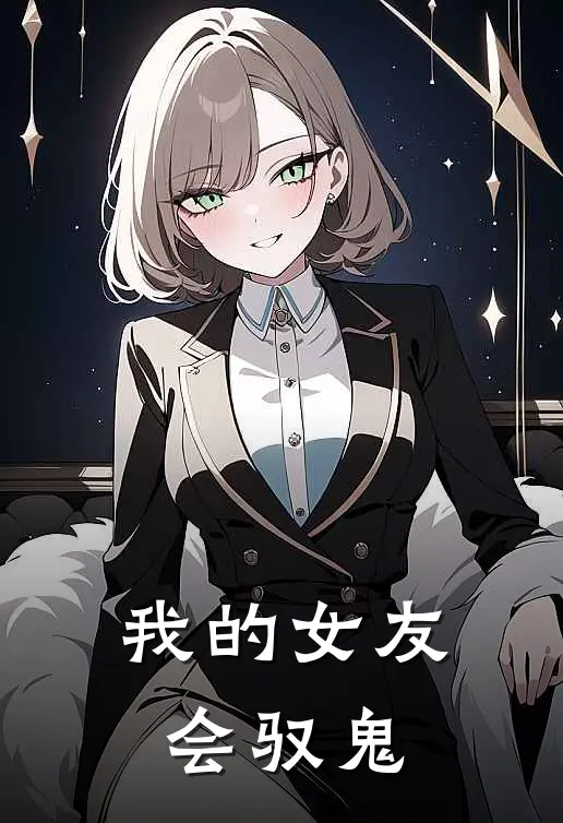 我的女友会驭鬼