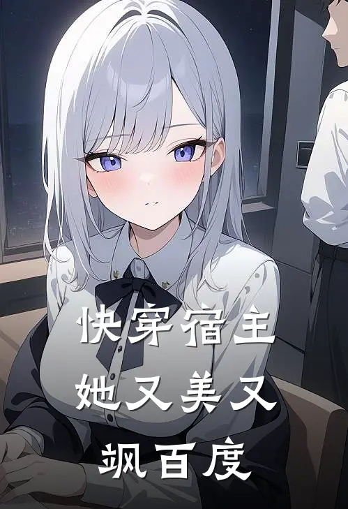 快穿宿主她又美又飒百度
