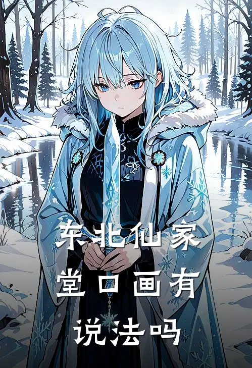 东北仙家堂口画有说法吗