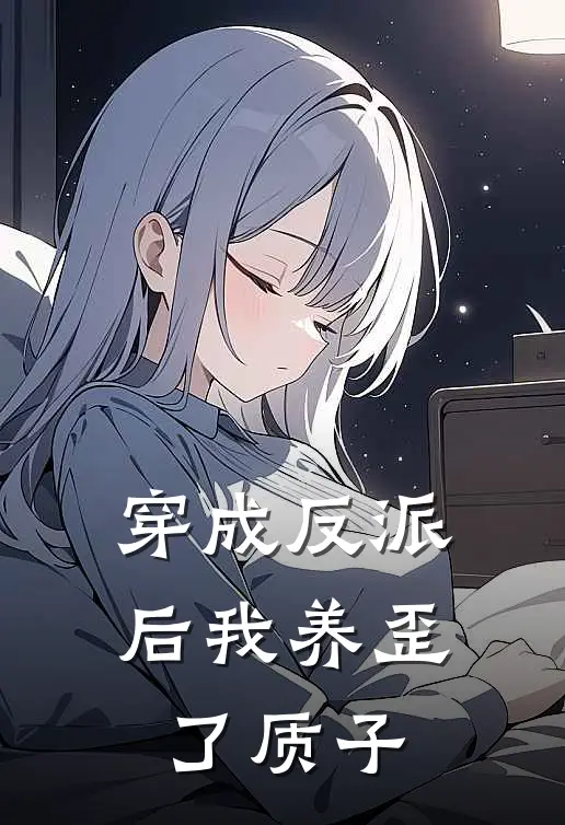 穿成反派后我养歪了质子