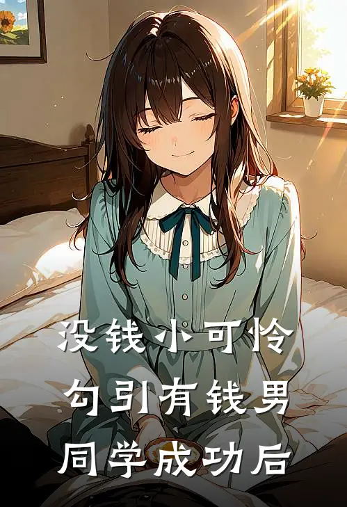 没钱小可怜勾引有钱男同学成功后