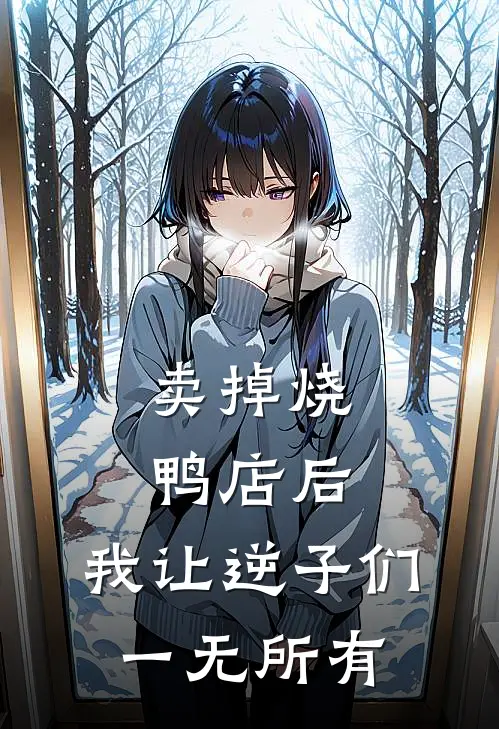 卖掉烧鸭店后，我让逆子们一无所有