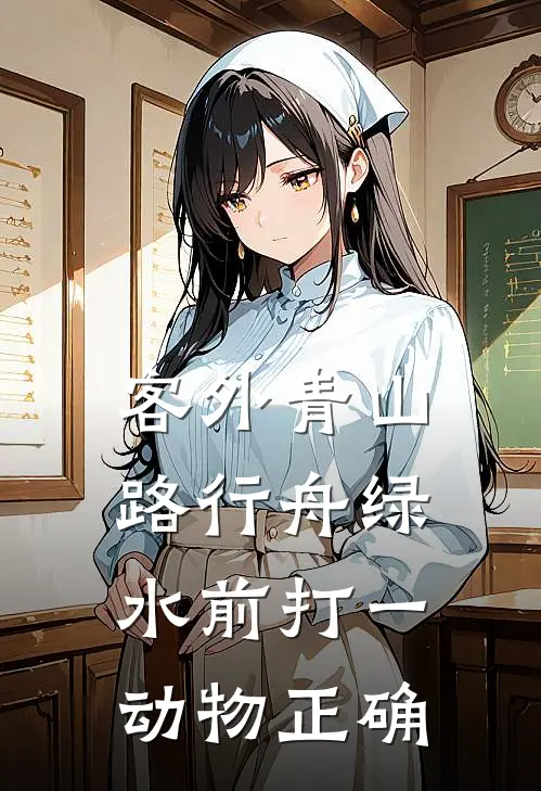 客外青山路行舟绿水前打一动物正确