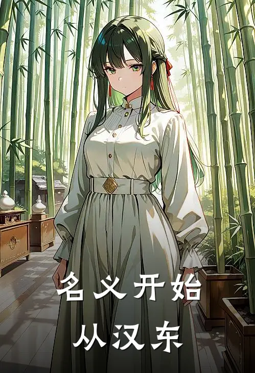 名义开始从汉东