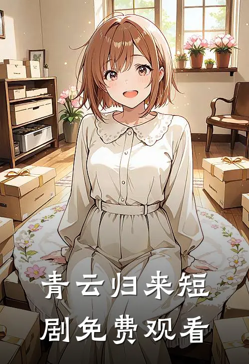 青云归来短剧免费观看