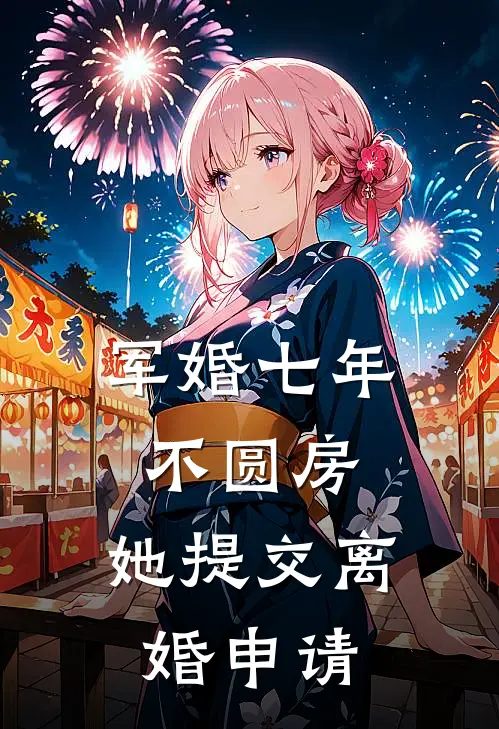 军婚七年不圆房，她提交离婚申请