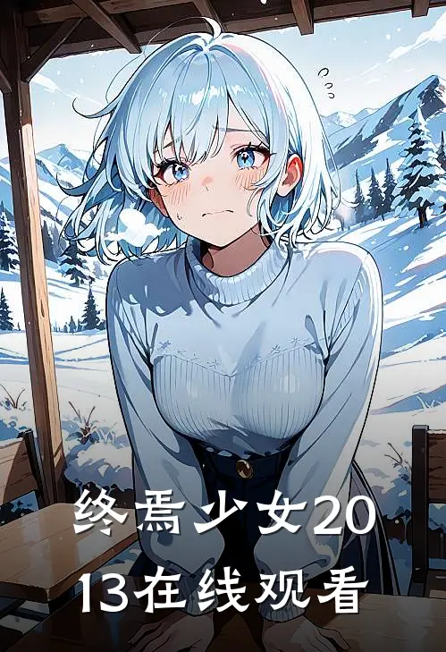 终焉少女2013在线观看