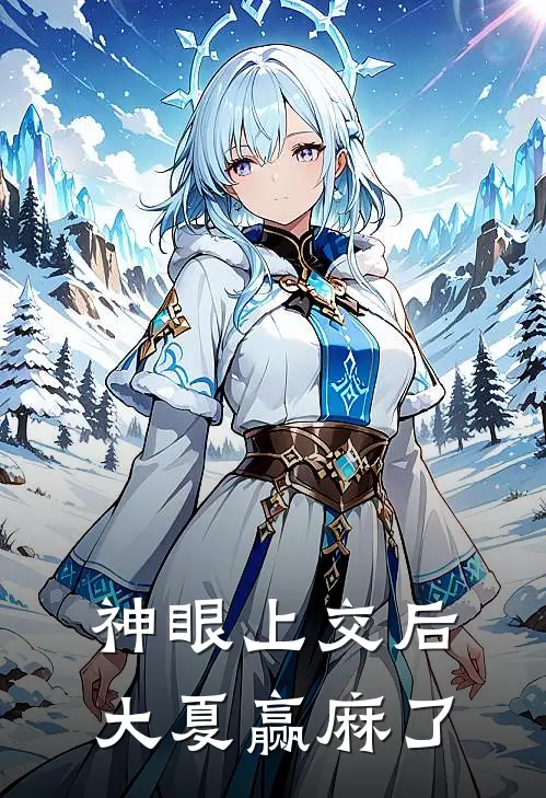 神眼上交后，大夏赢麻了