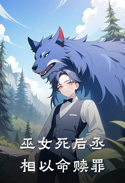 巫女死后丞相以命赎罪(昭云裴凛)热门网络小说推荐_最新章节列表巫女死后丞相以命赎罪(昭云裴凛)