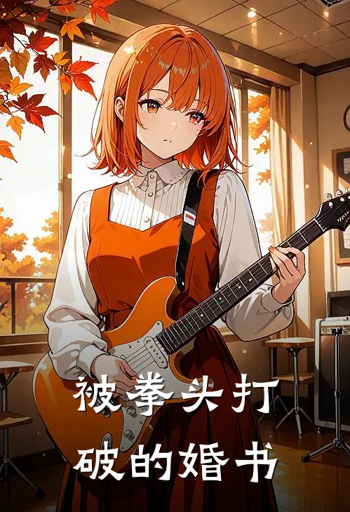 被拳头打破的婚书