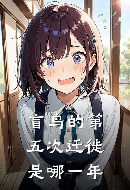 盲鸟的第五次迁徙是哪一年