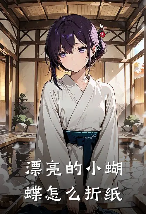 漂亮的小蝴蝶怎么折纸