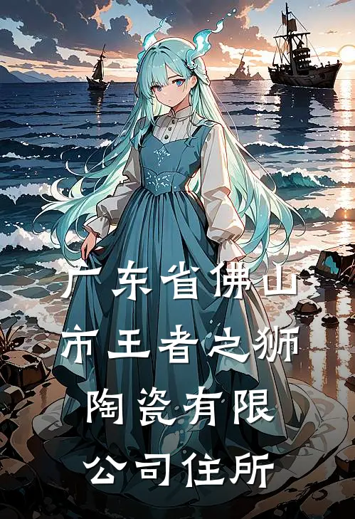 广东省佛山市王者之狮陶瓷有限公司住所