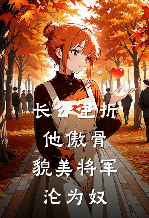 长公主折他傲骨，貌美将军沦为奴