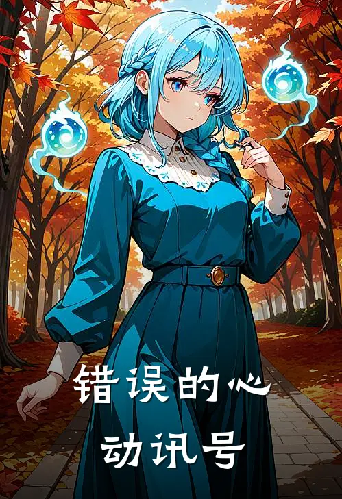 错误的心动讯号