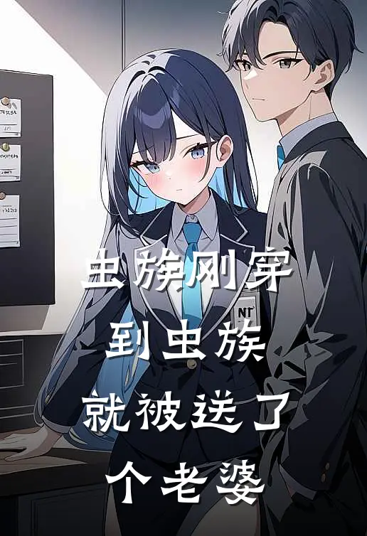 虫族刚穿到虫族，就被送了个老婆