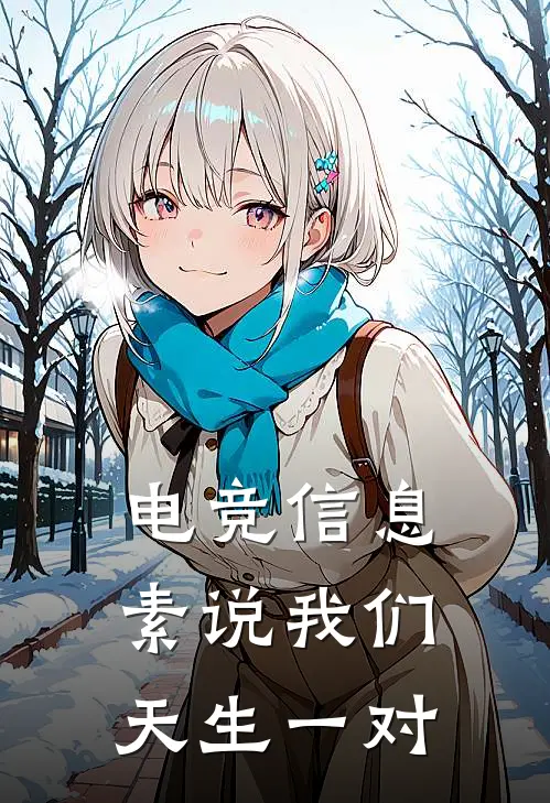 【电竞】信息素说我们天生一对