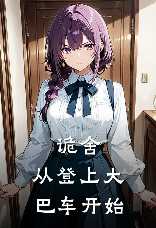 诡舍，从登上大巴车开始程欢亦菲最新完本小说_免费小说大全诡舍，从登上大巴车开始(程欢亦菲)