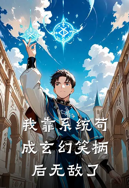 我靠系统苟成玄幻笑柄后无敌了