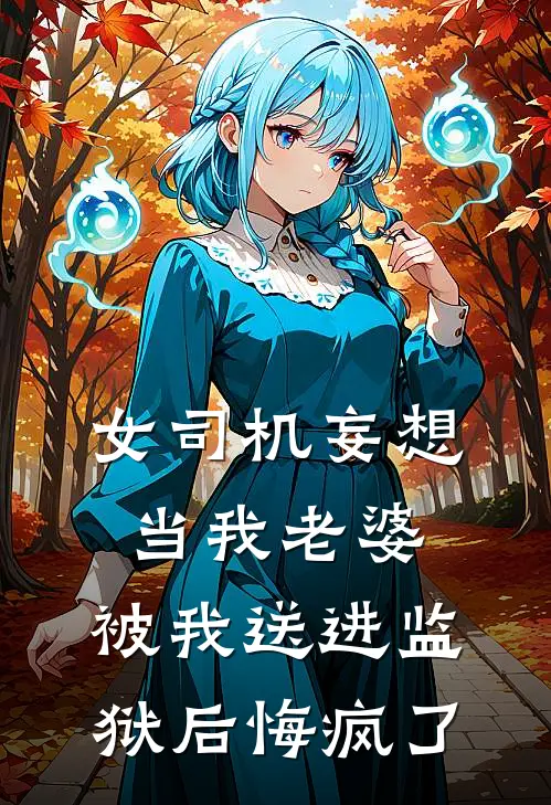 许明越陈潇雯(女司机妄想当我老婆，被我送进监狱后悔疯了)全本免费在线阅读_许明越陈潇雯全集在线阅读