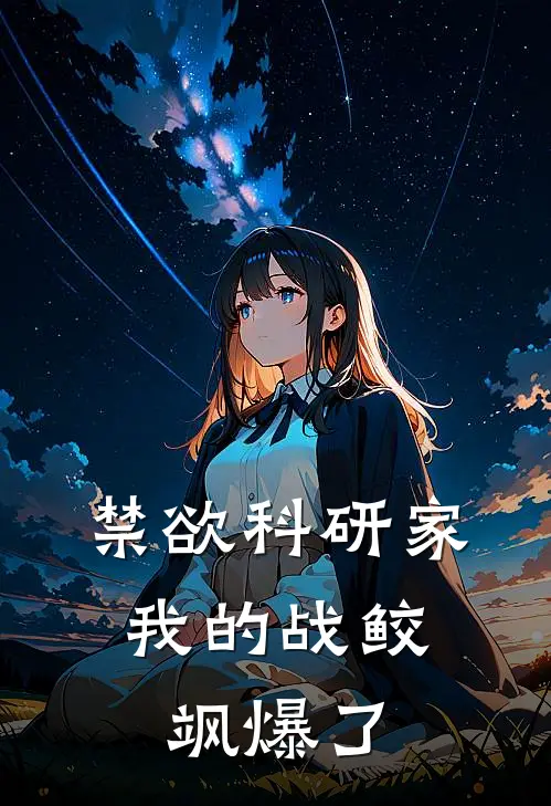 禁欲科研家：我的战鲛飒爆了(蔺绮乌煜)在哪看免费小说_已完结小说推荐禁欲科研家：我的战鲛飒爆了蔺绮乌煜
