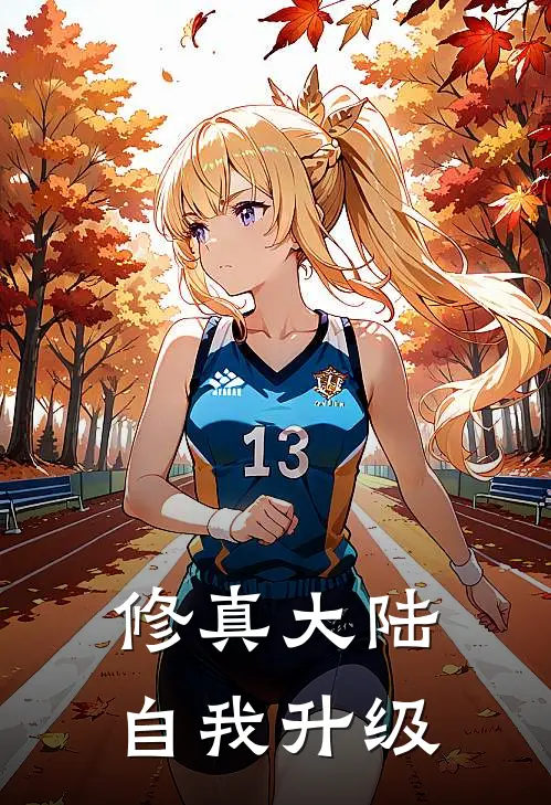 修真大陆自我升级