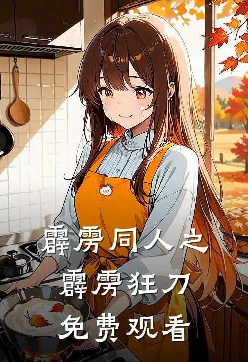 霹雳同人之霹雳狂刀免费观看