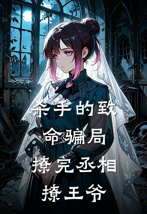 杀手的致命骗局，撩完丞相撩王爷