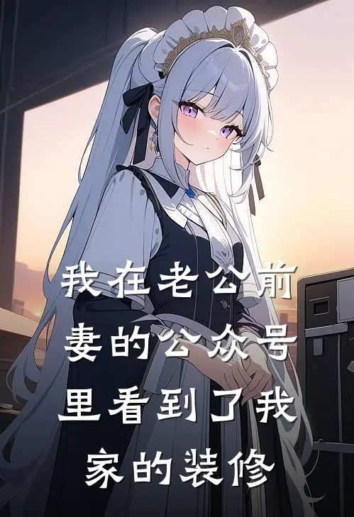 我在老公前妻的公众号里看到了我家的装修