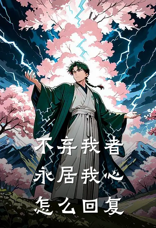 不弃我者永居我心怎么回复