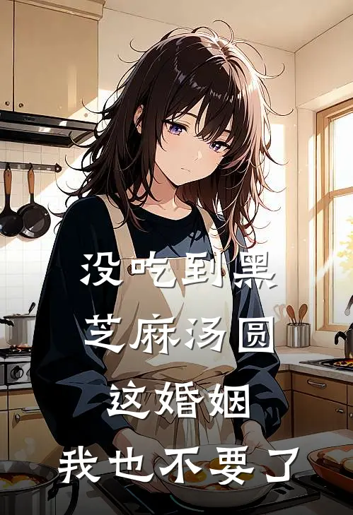 没吃到黑芝麻汤圆，这婚姻，我也不要了