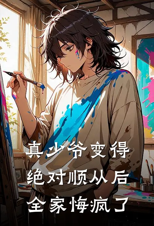 真少爷变得绝对顺从后，全家悔疯了(宋知宇宋轻烟)小说免费阅读无弹窗_完结小说真少爷变得绝对顺从后，全家悔疯了宋知宇宋轻烟