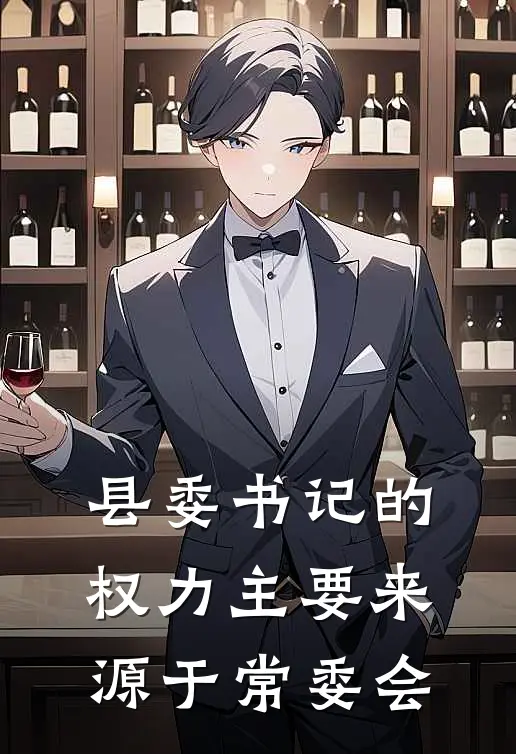 县委书记的权力主要来源于常委会