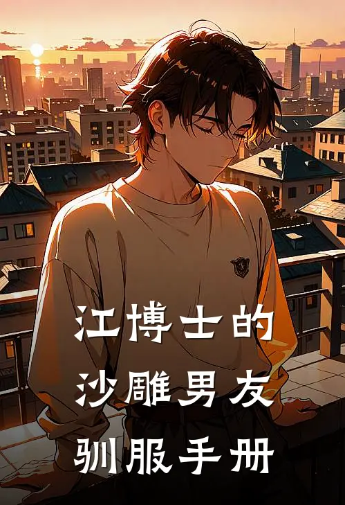 江博士的沙雕男友驯服手册陆野江逾白热门小说推荐_完本小说大全江博士的沙雕男友驯服手册(陆野江逾白)