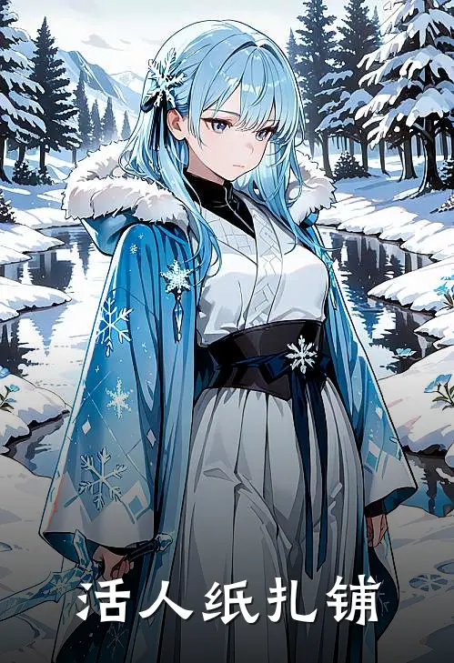 活人纸扎铺翠翠张九麟免费小说_完本免费小说活人纸扎铺翠翠张九麟