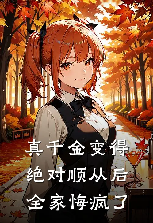 真千金变得绝对顺从后，全家悔疯了(宋晚晚宋砚川)完结小说推荐_小说全文免费阅读真千金变得绝对顺从后，全家悔疯了宋晚晚宋砚川