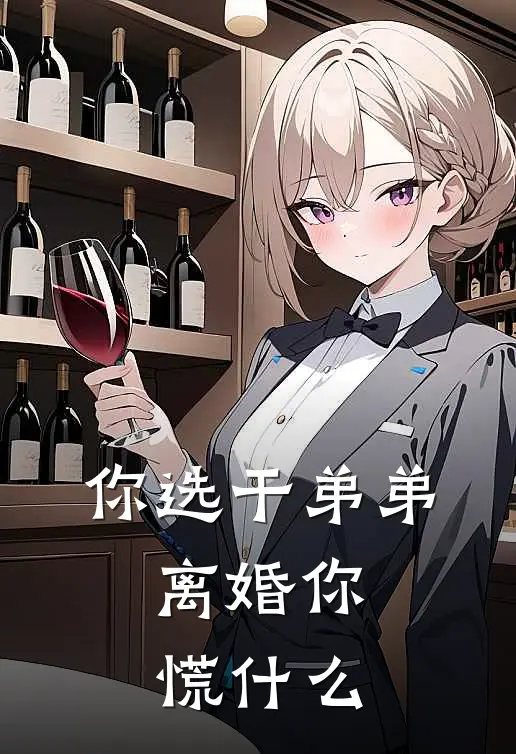 你选干弟弟，离婚你慌什么（沈清寒林皓）最新章节列表