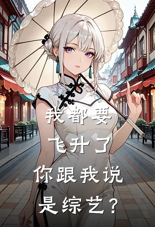 我都要飞升了，你跟我说是综艺？(林浩李安然)小说最新章节_全文免费小说我都要飞升了，你跟我说是综艺？林浩李安然