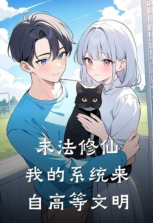 末法修仙，我的系统来自高等文明(李玄楚云)最新完结小说_完结版小说全文免费阅读末法修仙，我的系统来自高等文明(李玄楚云)