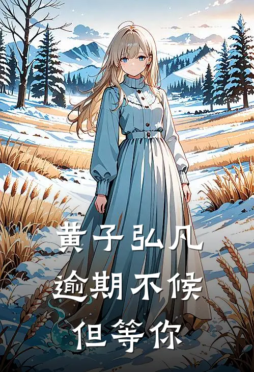 黄子弘凡：逾期不候，但等你(沈清姝黄子弘凡)热门小说在线阅读_热门小说黄子弘凡：逾期不候，但等你(沈清姝黄子弘凡)