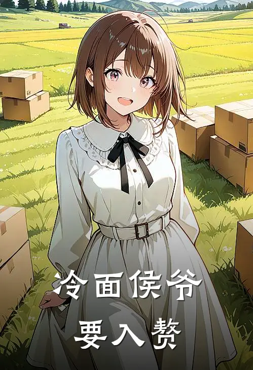 《冷面侯爷要入赘》林知意苏晓晓全文免费在线阅读_《冷面侯爷要入赘》全集阅读