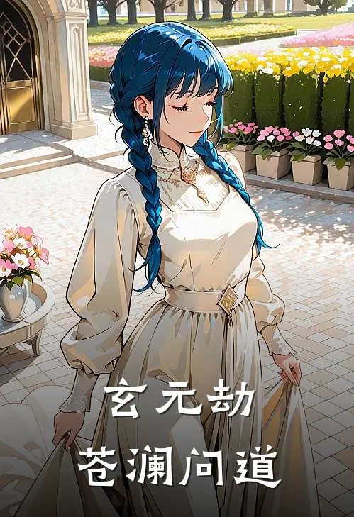 玄元劫：苍澜问道