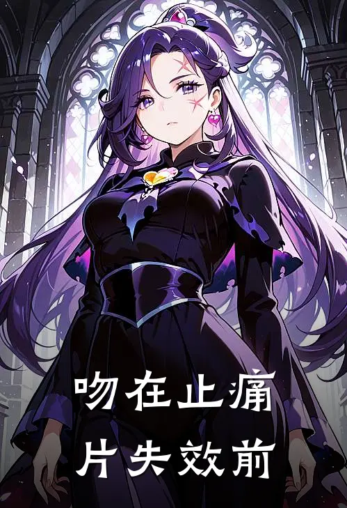 吻在止痛片失效前龚愈钟荧热门小说推荐_完本小说大全吻在止痛片失效前(龚愈钟荧)