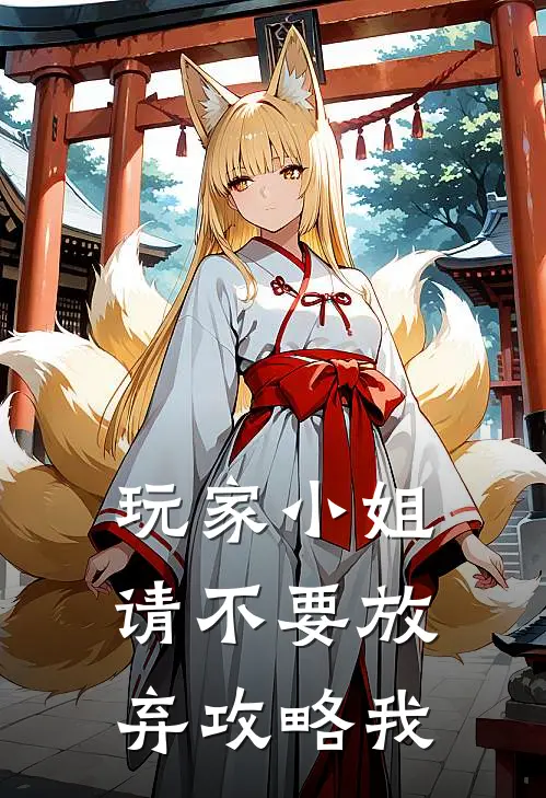 玩家小姐，请不要放弃攻略我(江乐曦周粥)热门小说_《玩家小姐，请不要放弃攻略我》最新章节在线阅读