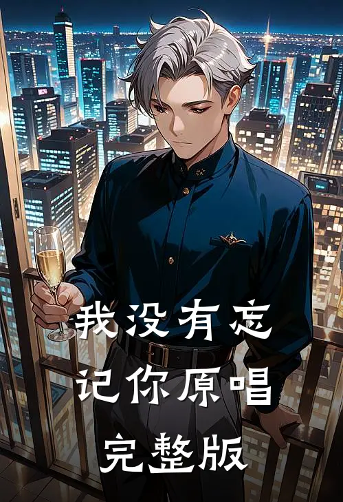 我没有忘记你原唱完整版