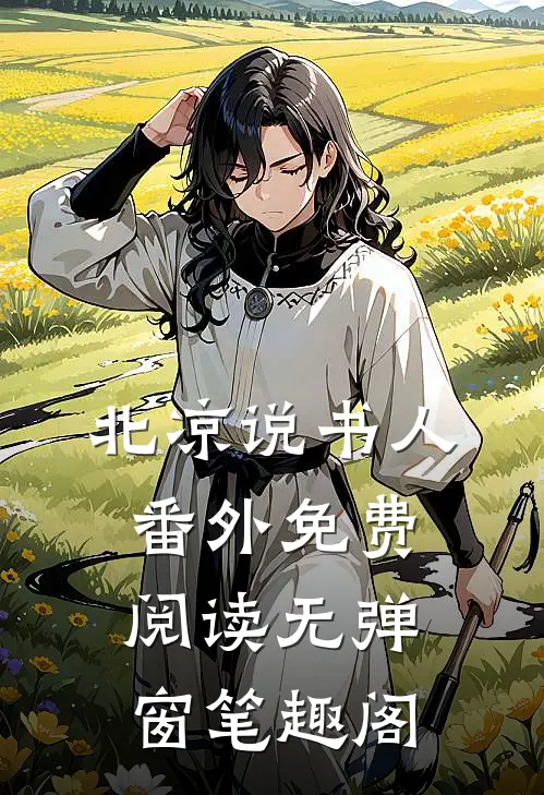 北凉说书人番外免费阅读无弹窗笔趣阁