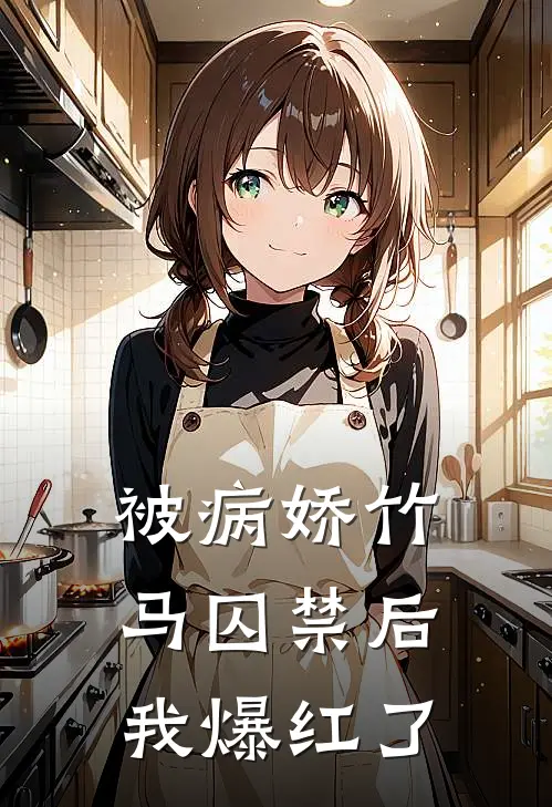 被病娇竹马囚禁后我爆红了